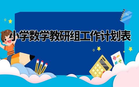 小学数学教研组工作计划表范文 小学数学教研组工作计划通用