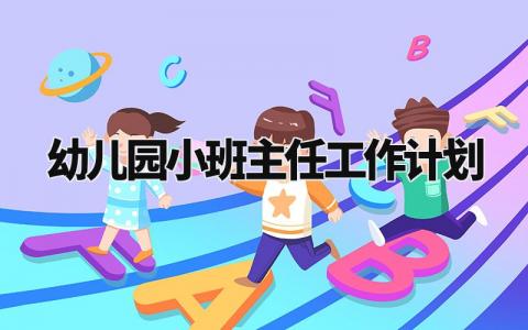 幼儿园小班主任工作计划 幼儿小班班主任计划新学期 (10篇)