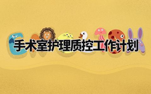 手术室护理质控工作计划 手术室护理质控工作重点及安排 (8篇)