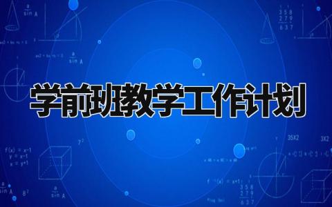 学前班教学工作计划 学前班下一步教育计划 (13篇)