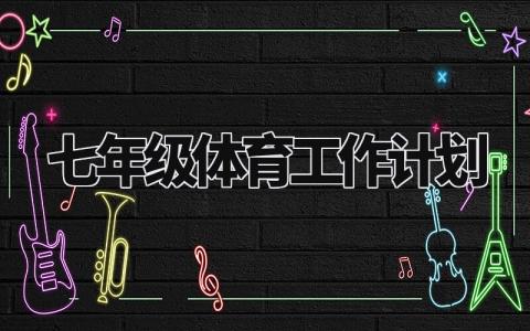 七年级体育工作计划 初一体育教学计划 (10篇)