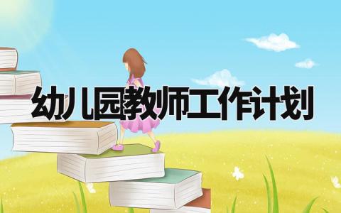 幼儿园教师工作计划 幼儿教师工作打算及目标 (13篇)