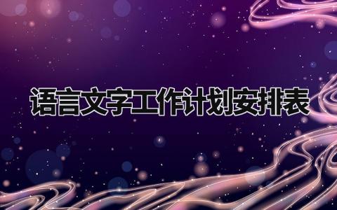 语言文字工作计划安排表范文 语言文字工作计划安排精选