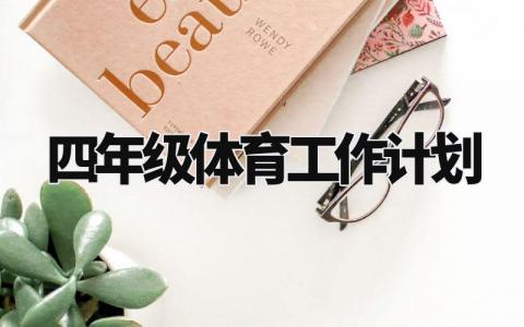四年级体育工作计划范文 四年级体育工作计划怎么写