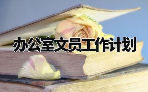 办公室文员工作计划方案 办公室文员工作计划表通用
