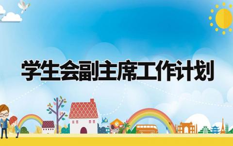 学生会副主席工作计划怎么写 学生会副主席工作计划和目标