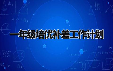 一年级培优补差工作计划 一年级培优补差工作安排内容 (7篇)