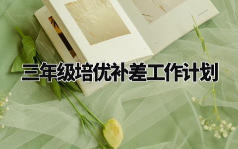 三年级培优补差工作计划 三年级培优补差工作思路及措施 (3篇)