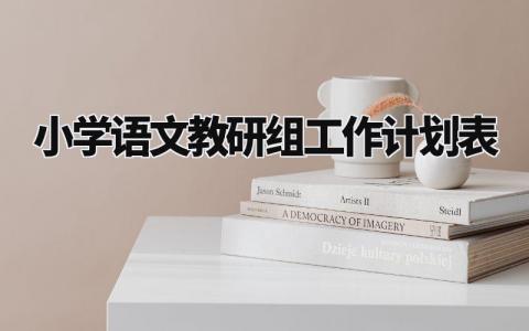 小学语文教研组工作计划表安排 小学语文教研组工作计划书通用