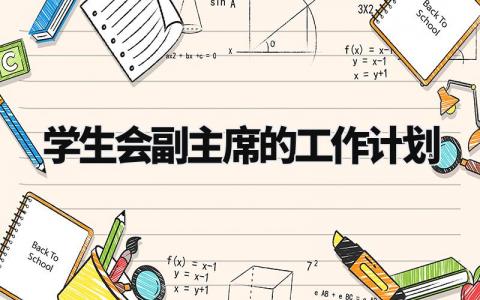 学生会副主席的工作计划精选范文合集2024