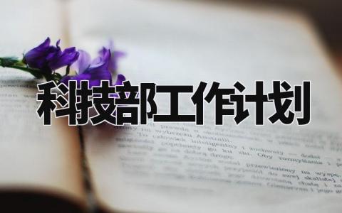 科技部工作计划范文 科技部工作开展计划通用模板