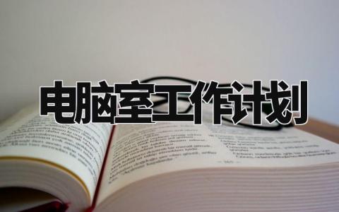 电脑室工作计划范文 电脑室管理工作实施计划模板