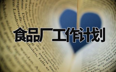 食品厂工作计划范文 食品厂工作开展计划模板