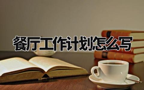 餐厅工作计划怎么写 餐厅工作计划精选范文