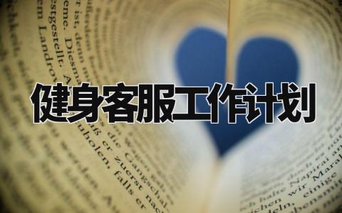 健身客服工作计划通用范文 健身客服个人工作实用模板
