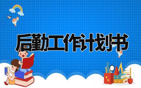 后勤工作计划书范文精选 后勤工作计划及目标