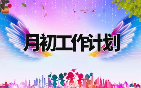 月初工作计划通用范文 个人月初工作计划实用模板