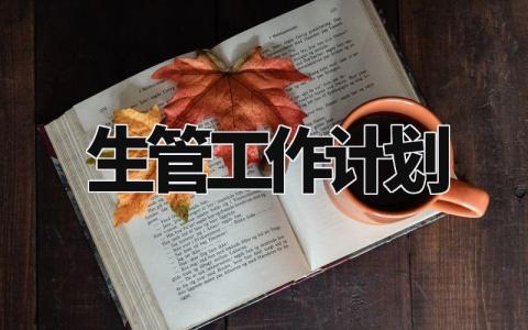 生管工作计划范文合集 生产管理工作开展计划模板