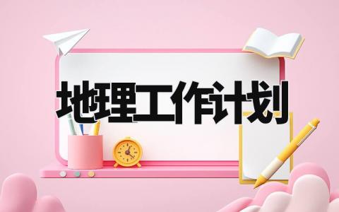 地理教学工作计划范文 地理教学工作开展方案模板