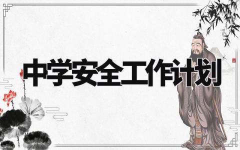 中学安全工作计划通用范文 中学安全工作开展计划模板