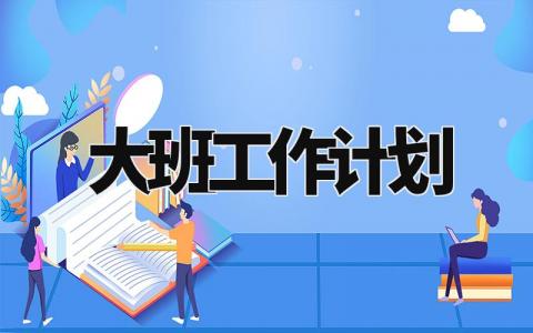大班工作计划2024范文 幼儿园大班工作计划通用模板