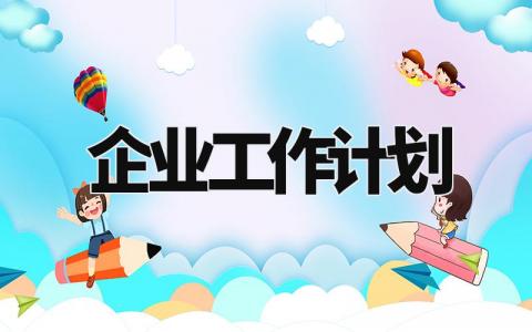 企业2024工作计划通用范文 公司年度工作计划模板汇总
