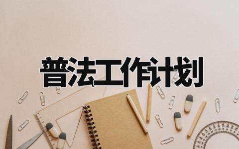 2024普法工作计划合集 普法工作开展计划精选范文