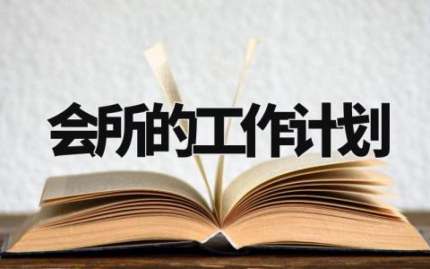 会所的工作计划精选范文 会所工作开展计划通用模板