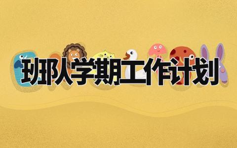 班队学期工作计划模板 班队本学期工作计划范文
