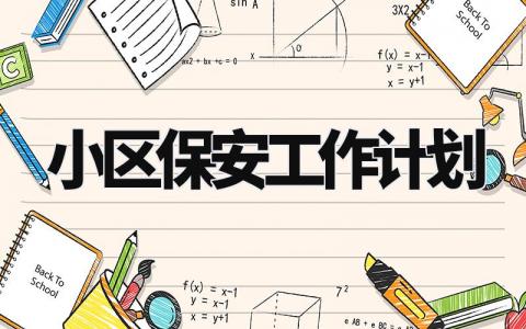 小区保安工作计划怎么写 小区保安工作计划与目标