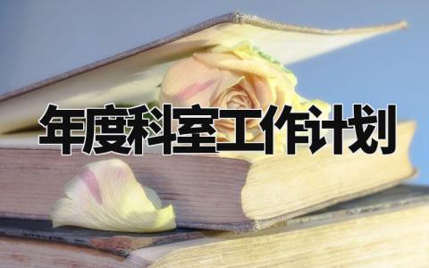年度科室工作计划 科室现状与发展规划 (5篇)