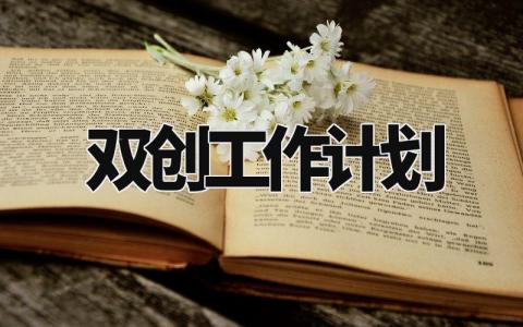 双创工作计划 双创工作规划及目标 (6篇)