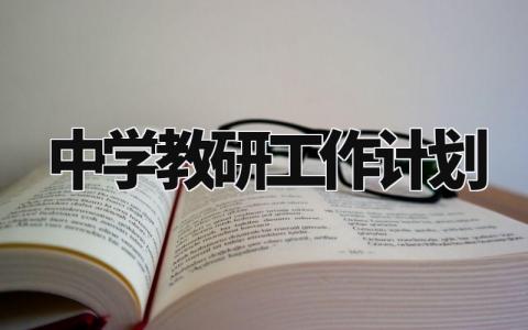 中学教研工作计划 初中教研室工作计划及安排 (10篇)