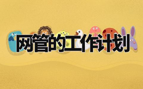 网管的工作计划 网管的工作安排部署 (3篇)
