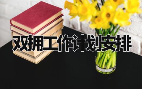 双拥工作计划安排 双拥下一步工作打算 (7篇)