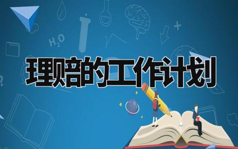 理赔的工作计划精选范文 理赔工作实施方案通用模板