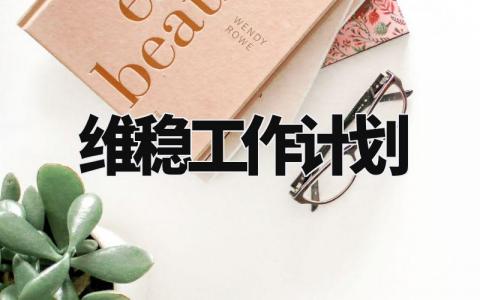 2024维稳工作计划精选范文 维稳工作实施计划模板