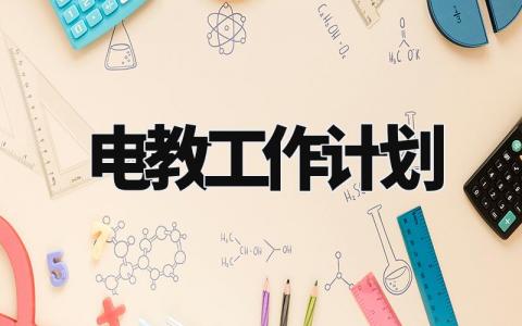电教工作计划 电教下一阶段目标 (8篇)