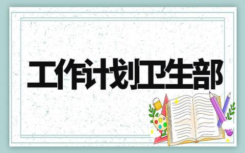 卫生部工作计划2024范文 卫生部工作开展方案汇总