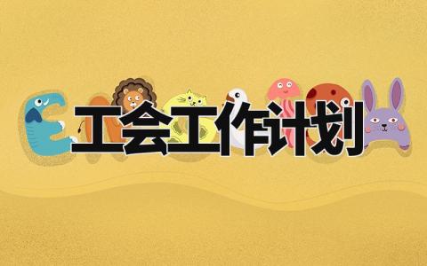 工会工作计划2024范文 工会工作计划通用模板