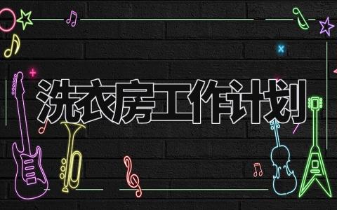 洗衣房工作计划 酒店洗衣房计划和打算 (3篇)