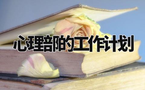 心理部的工作计划 心理部新学期工作规划和目标 (4篇)
