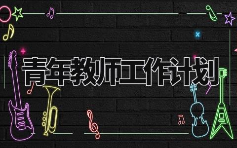青年教师工作计划 青年教师学期计划及目标范文 (8篇)