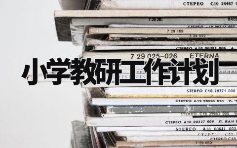 小学教研工作计划 小学教研工作规划方案 (8篇)