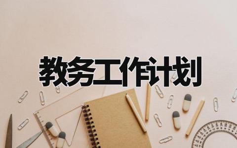 教务工作计划 教务下一步工作安排部署 (4篇)