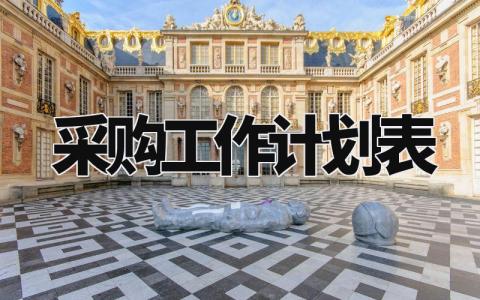 采购工作计划表 采购部个人工作规划简短 (3篇)