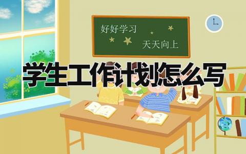 学生工作计划怎么写范文 学生工作计划与目标简短