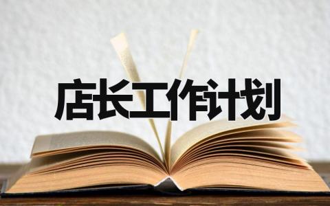 店长工作计划怎么写 店长工作计划与安排