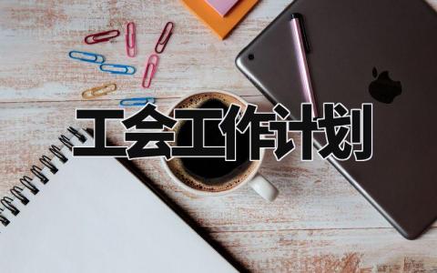 2024工会工作计划与目标 2024年工会工作计划范文模板