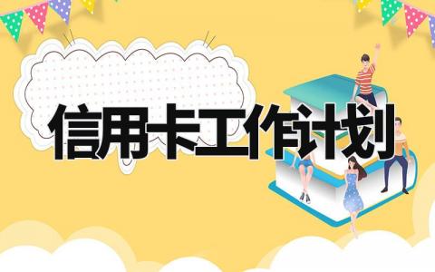 信用卡工作计划范文简短 2024年信用卡工作计划通用